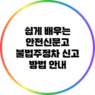 쉽게 배우는 안전신문고 불법주정차 신고 방법 안내