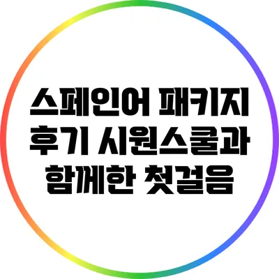 스페인어 패키지 후기: 시원스쿨과 함께한 첫걸음