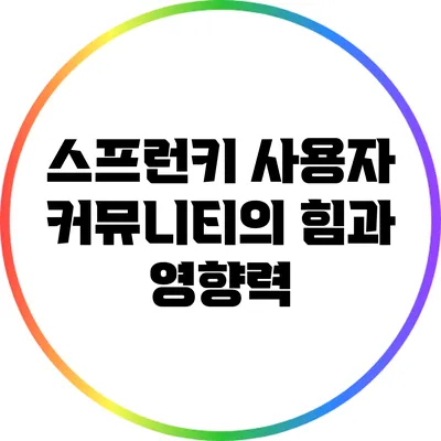 스프런키 사용자 커뮤니티의 힘과 영향력