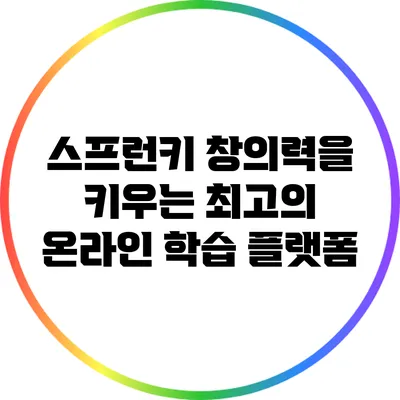 스프런키: 창의력을 키우는 최고의 온라인 학습 플랫폼