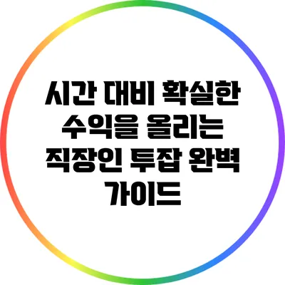 시간 대비 확실한 수익을 올리는 직장인 투잡 완벽 가이드