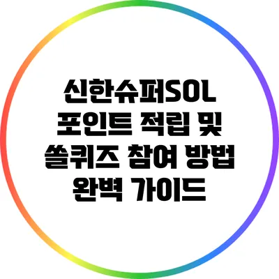 신한슈퍼SOL 포인트 적립 및 쏠퀴즈 참여 방법 완벽 가이드