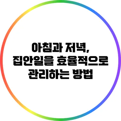아침과 저녁, 집안일을 효율적으로 관리하는 방법