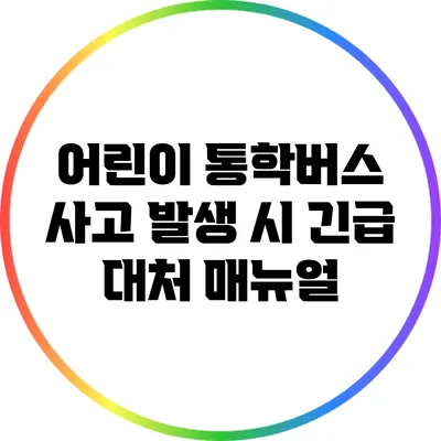 어린이 통학버스 사고 발생 시 긴급 대처 매뉴얼