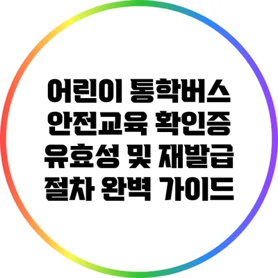 어린이 통학버스 안전교육 확인증 유효성 및 재발급 절차 완벽 가이드
