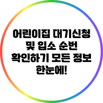 어린이집 대기신청 및 입소 순번 확인하기: 모든 정보 한눈에!