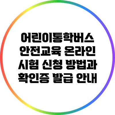 어린이통학버스 안전교육 온라인 시험 신청 방법과 확인증 발급 안내