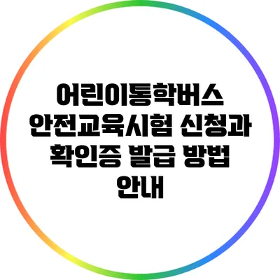 어린이통학버스 안전교육시험 신청과 확인증 발급 방법 안내