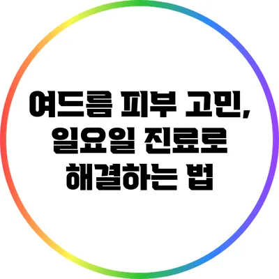 여드름 피부 고민, 일요일 진료로 해결하는 법