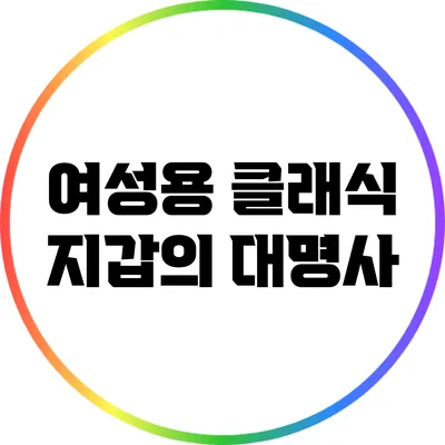 여성용 클래식 지갑의 대명사