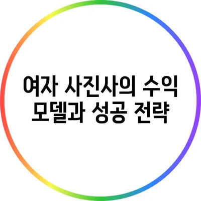 여자 사진사의 수익 모델과 성공 전략