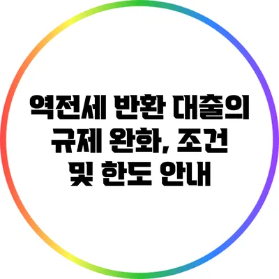 역전세 반환 대출의 규제 완화, 조건 및 한도 안내