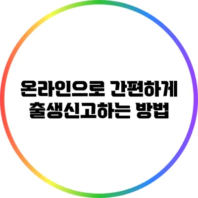 온라인으로 간편하게 출생신고하는 방법
