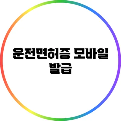 운전면허증 모바일 발급
