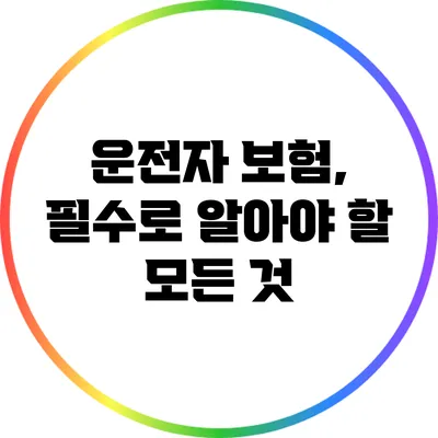 운전자 보험, 필수로 알아야 할 모든 것