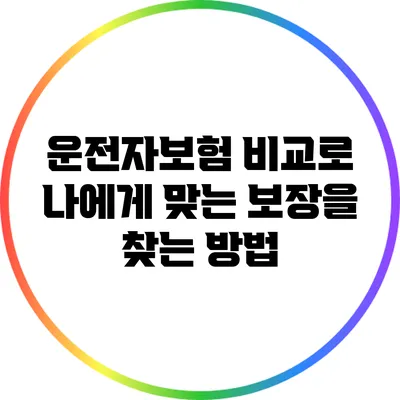 운전자보험 비교로 나에게 맞는 보장을 찾는 방법