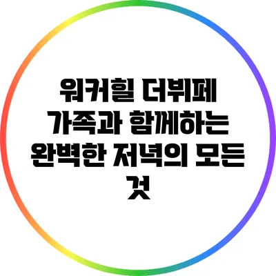 워커힐 더뷔페: 가족과 함께하는 완벽한 저녁의 모든 것