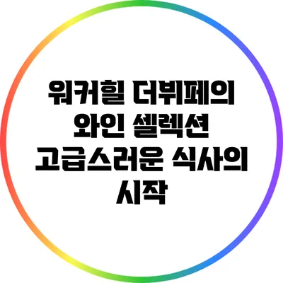 워커힐 더뷔페의 와인 셀렉션: 고급스러운 식사의 시작