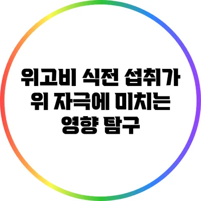 위고비 식전 섭취가 위 자극에 미치는 영향 탐구