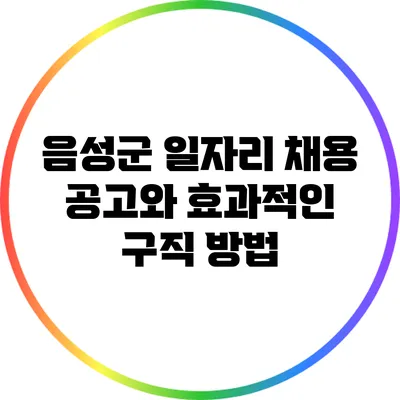 음성군 일자리 채용 공고와 효과적인 구직 방법