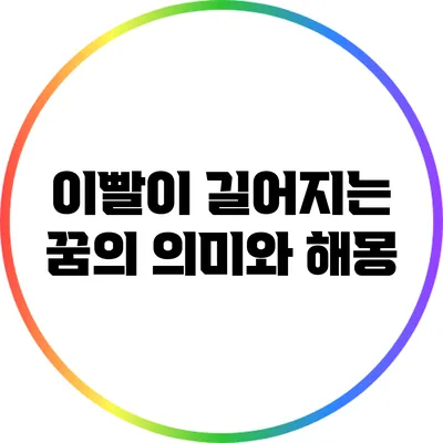 이빨이 길어지는 꿈의 의미와 해몽