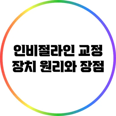인비절라인 교정 장치: 원리와 장점