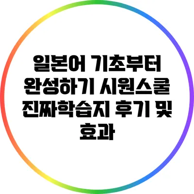 일본어 기초부터 완성하기: 시원스쿨 진짜학습지 후기 및 효과