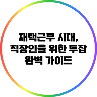 재택근무 시대, 직장인을 위한 투잡 완벽 가이드