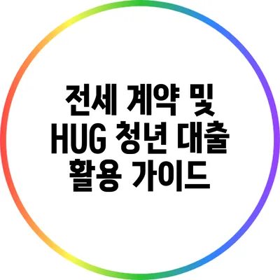 전세 계약 및 HUG 청년 대출 활용 가이드
