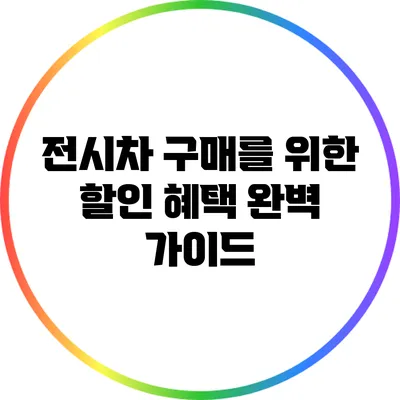 전시차 구매를 위한 할인 혜택 완벽 가이드