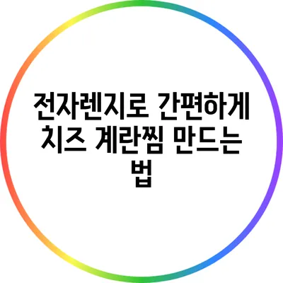 전자렌지로 간편하게 치즈 계란찜 만드는 법