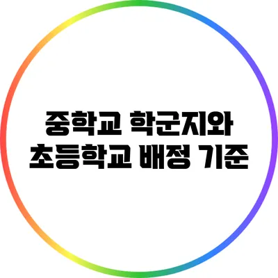 중학교 학군지와 초등학교 배정 기준
