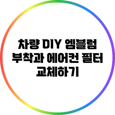 차량 DIY: 엠블럼 부착과 에어컨 필터 교체하기