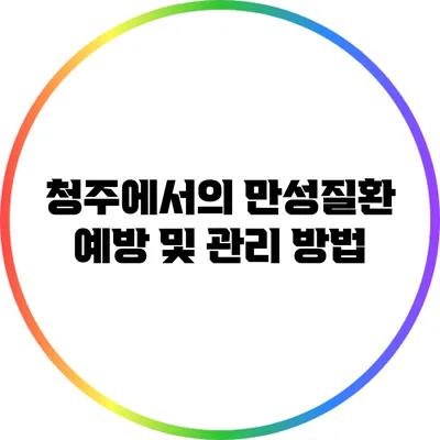 청주에서의 만성질환 예방 및 관리 방법