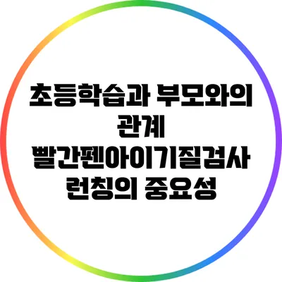 초등학습과 부모와의 관계: 빨간펜아이기질검사 런칭의 중요성