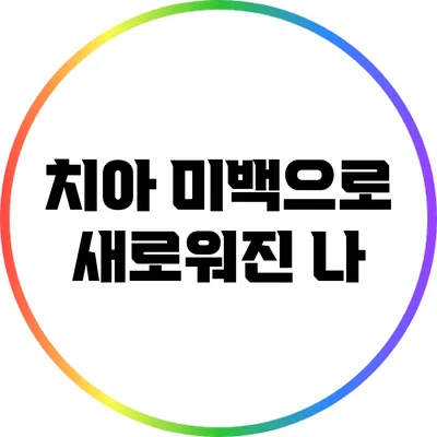 치아 미백으로 새로워진 나