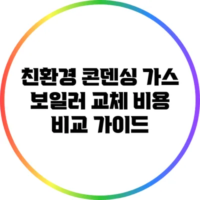 친환경 콘덴싱 가스 보일러 교체 비용 비교 가이드