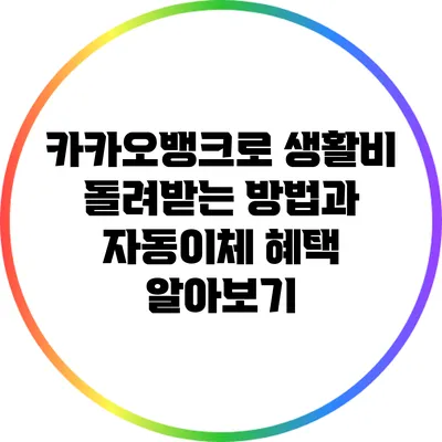 카카오뱅크로 생활비 돌려받는 방법과 자동이체 혜택 알아보기