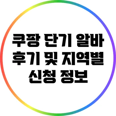 쿠팡 단기 알바 후기 및 지역별 신청 정보