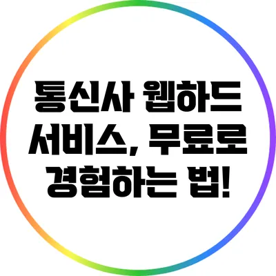 통신사 웹하드 서비스, 무료로 경험하는 법!