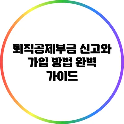 퇴직공제부금 신고와 가입 방법 완벽 가이드