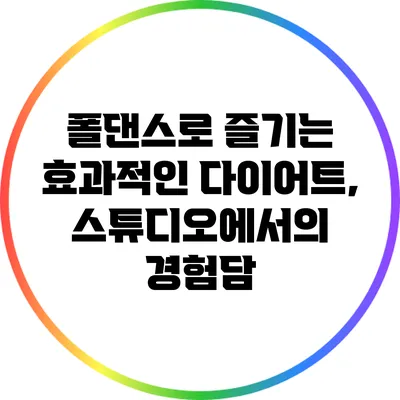 폴댄스로 즐기는 효과적인 다이어트, 스튜디오에서의 경험담
