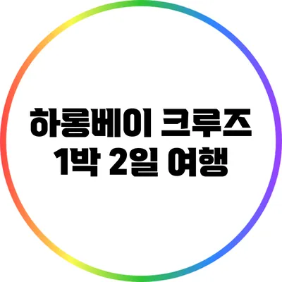 하롱베이 크루즈 1박 2일 여행