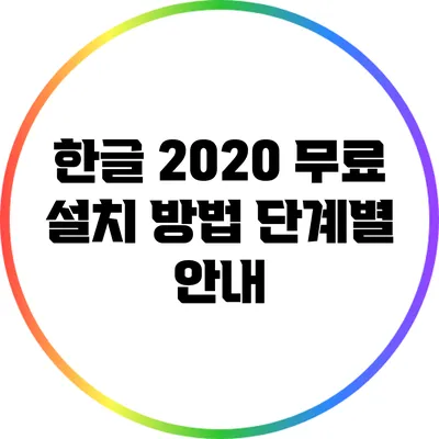 한글 2020 무료 설치 방법: 단계별 안내