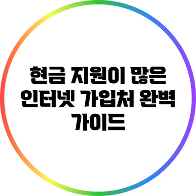 현금 지원이 많은 인터넷 가입처 완벽 가이드