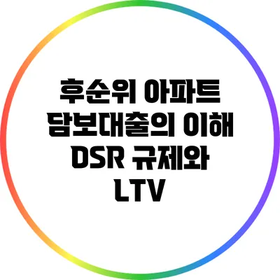 후순위 아파트 담보대출의 이해: DSR 규제와 LTV