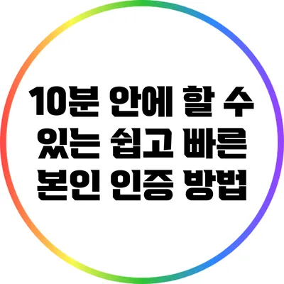 10분 안에 할 수 있는 쉽고 빠른 본인 인증 방법