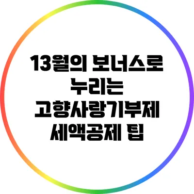 13월의 보너스로 누리는 고향사랑기부제 세액공제 팁