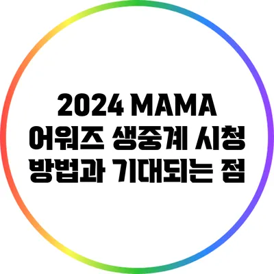 2024 MAMA 어워즈 생중계 시청 방법과 기대되는 점