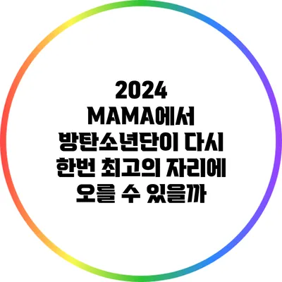 2024 MAMA에서 방탄소년단이 다시 한번 최고의 자리에 오를 수 있을까?